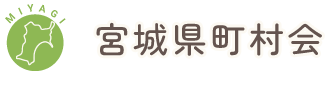 宮城県町村会